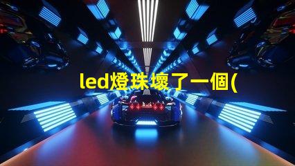 led燈珠壞了一個(gè)可以短接嗎 led燈燈珠壞了一個(gè)怎么辦